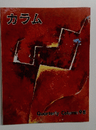 カラム　Quarterly Column 98