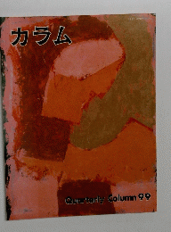 カラム　99