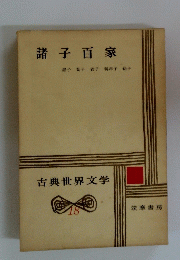 古典世界文学18　諸子百家