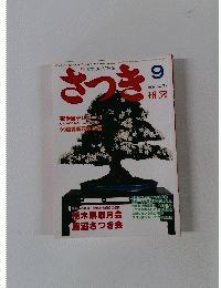 さつき　1999年9月1日研究　No.355