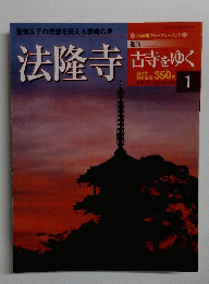 法隆寺　1