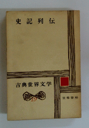 史記列伝    古典世界文学 19