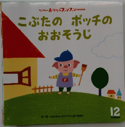 こぶたのポッチの おおそうじ