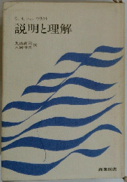 説明と理解