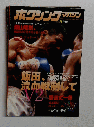 ボクシングマガジン　1998年9月号