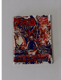 ファミ通 　2015年3月