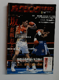 ボクシングマガジン　平成9年9月10日号　