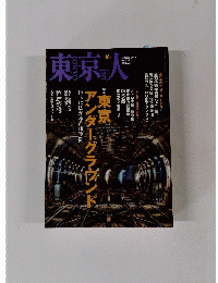 東京人　330　2013年10月号