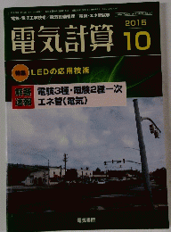 電気計算10　2015年10月
