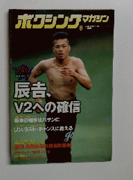 ボクシングマガジン　1998年8月号　No. 371