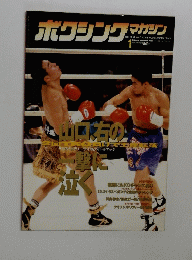 ホクシングマガジン　１９９７年１月号　No.349
