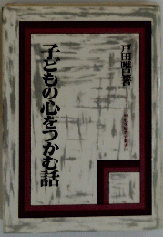 子どもの心をつかむ話