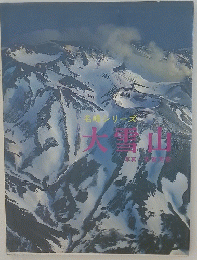名峰シリーズ　大雪山　