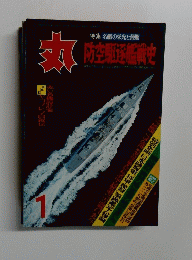 丸 防空駆逐艦載史 1