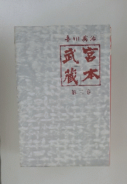 武宮蔵本　３