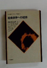 社会科学への招待