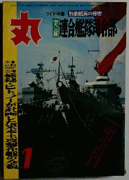 丸　実録連合艦隊司令部 1