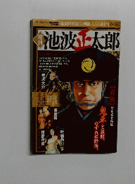 池波正太郎