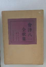 會津八一全歌集