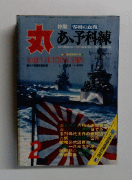 丸 1971年新春2月特大