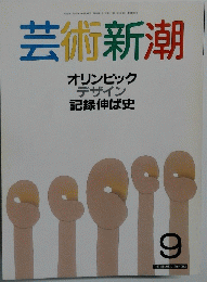 芸術新潮　9