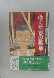ぼくたちの戦争