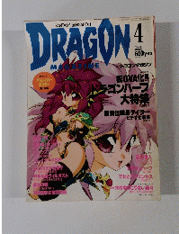 DRAGON　1993年4月号