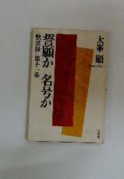 誓願か 名号か　『歎異抄』第十一条