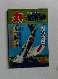 丸　航空事件秘史 4