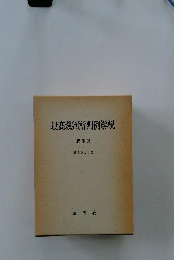 最高裁判所判例解説