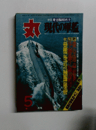 丸　現代の単艦　5