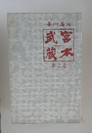 武宮蔵本第二巻