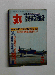 丸　　陸海軍空戦札録　5