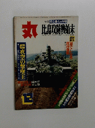 丸　比島攻防戦始末　12