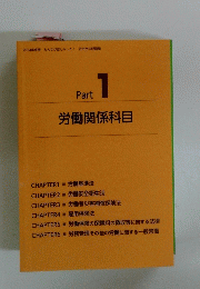 労働関係科目　Part　1