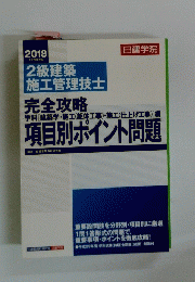 2級建築施工管理技士　２０１８年