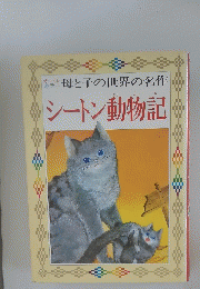 母と子の世界の名作シートン動物記
