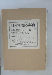 日本を知る事典