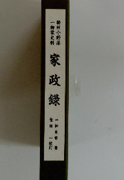 家政録
