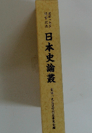 日本史論叢