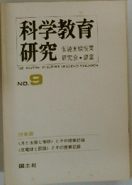 科学教育研究　No.9