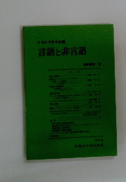 言語と非言語