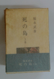 死の島 上巻