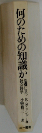 何のための知識か