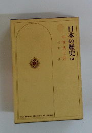 日本の歴史 12