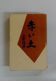 赤い土