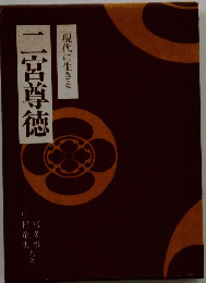二宮尊徳 現代に生きる