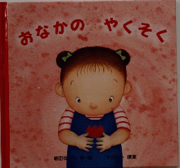 おなかのやくそく