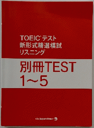 TOEICテスト新形式精選模試リスニング　別冊TEST 1~5