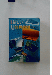 新編　新しい社会科地図